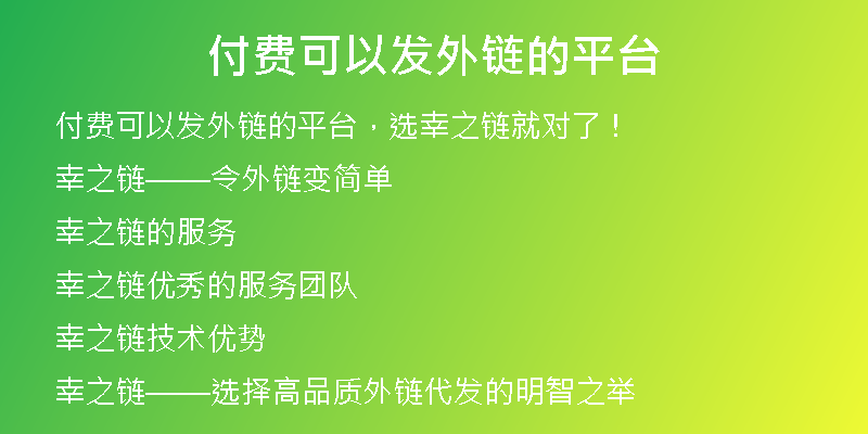 付费可以发外链的平台