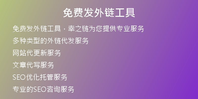 免费发外链工具