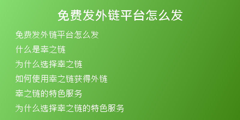 免费发外链平台怎么发