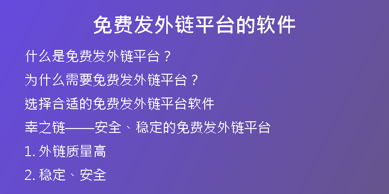 免费发外链平台的软件