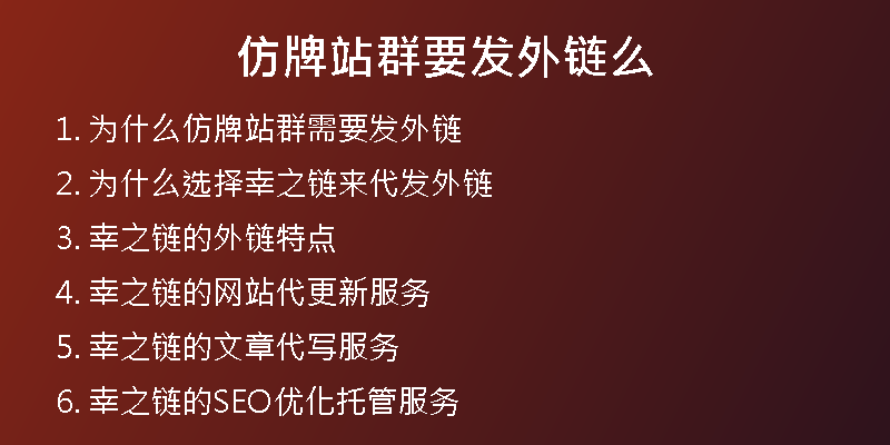 仿牌站群要发外链么