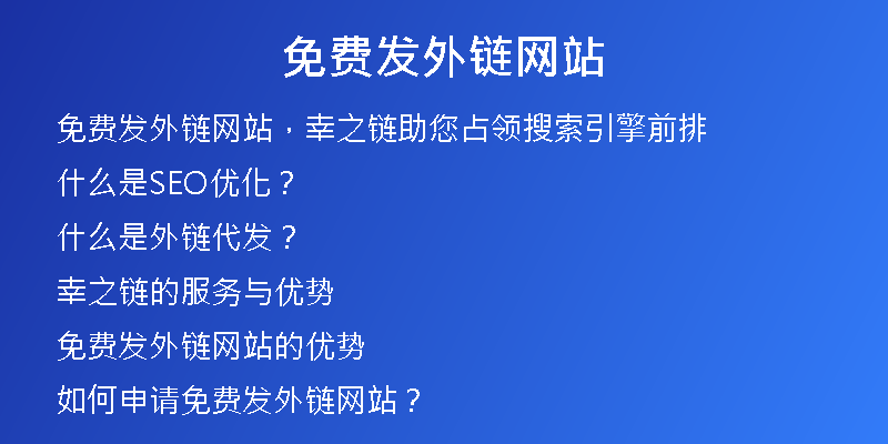 免费发外链网站