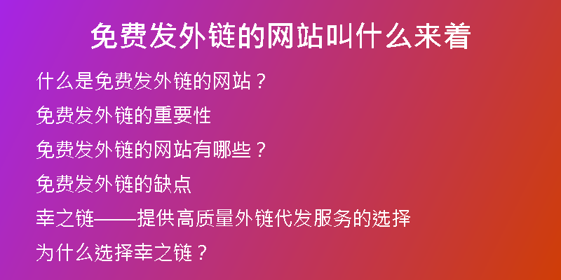 免费发外链的网站叫什么来着
