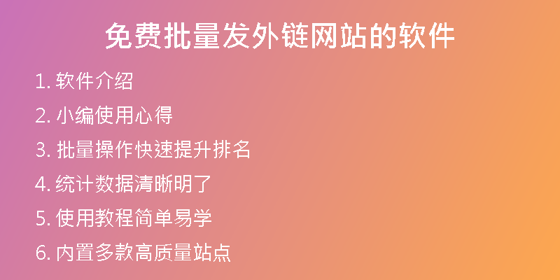 免费批量发外链网站的软件