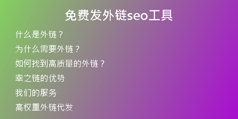 免费发外链seo工具