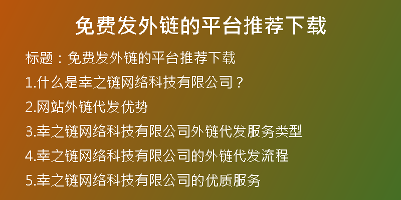 免费发外链的平台推荐下载