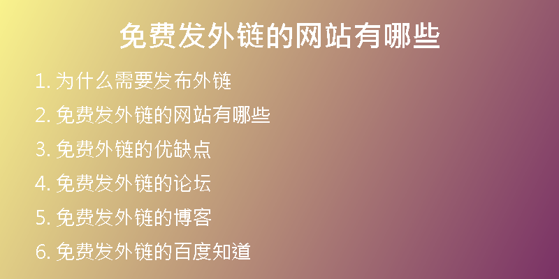 免费发外链的网站有哪些
