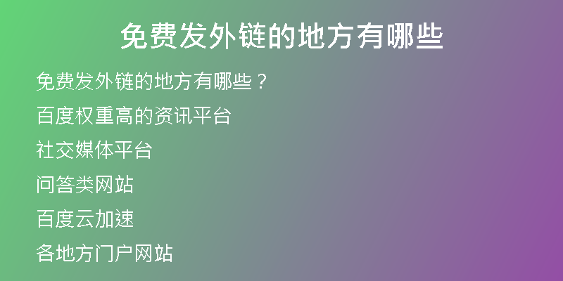 免费发外链的地方有哪些