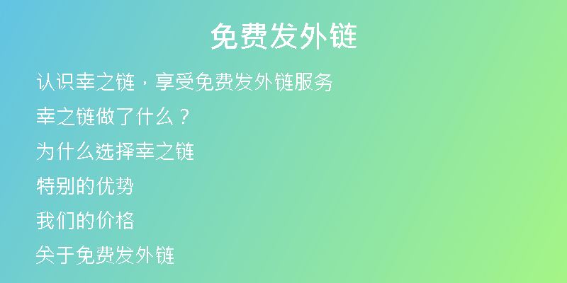 免费发外链