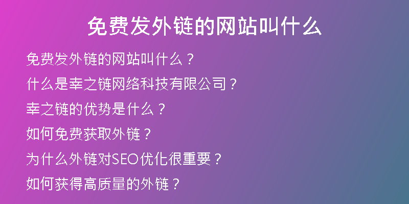 免费发外链的网站叫什么