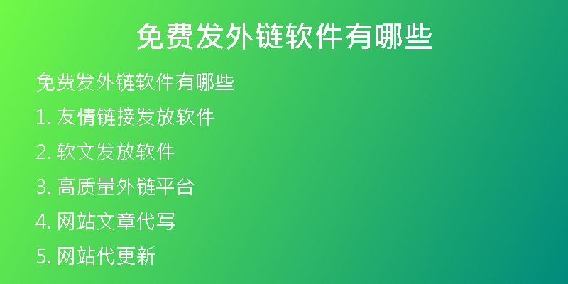 免费发外链软件有哪些