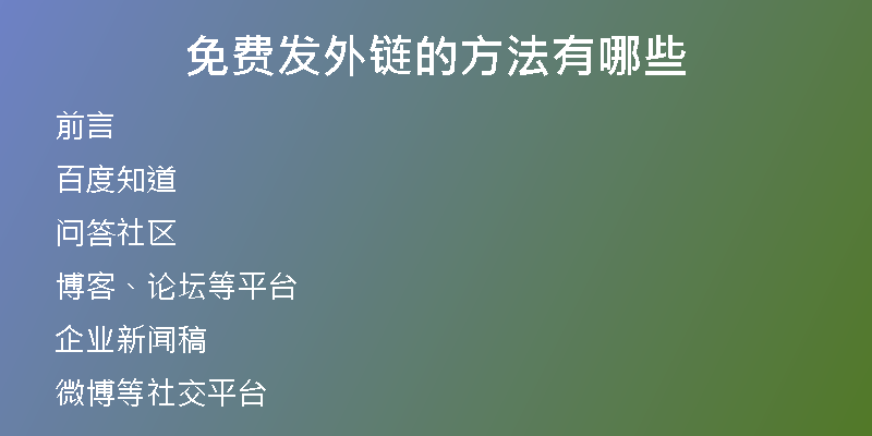 免费发外链的方法有哪些
