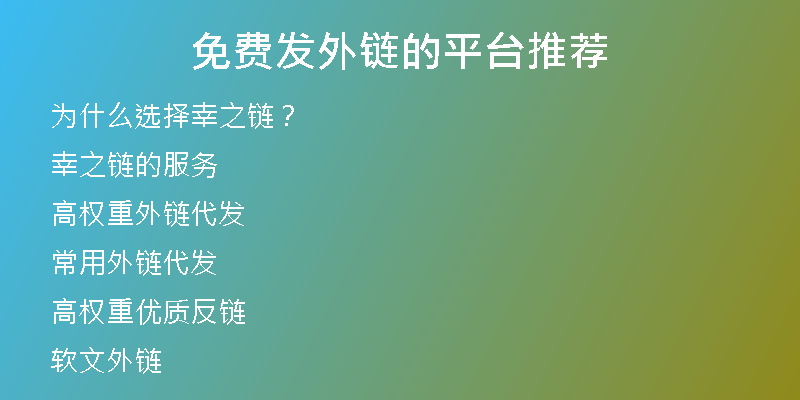 免费发外链的平台推荐