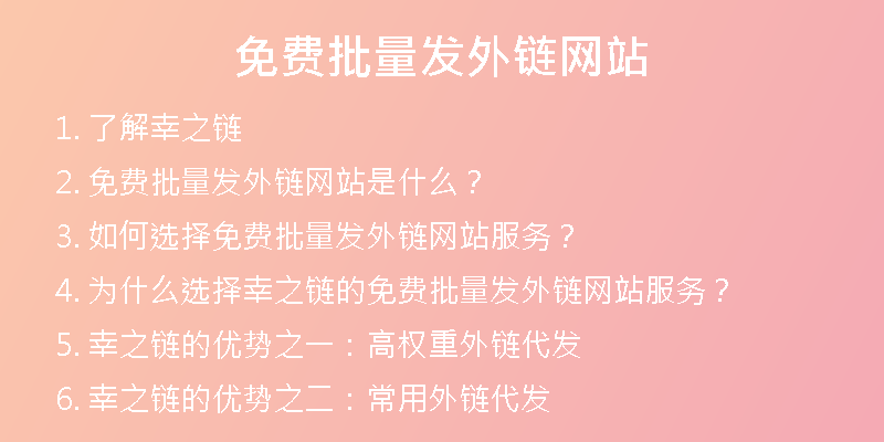 免费批量发外链网站