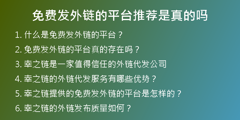 免费发外链的平台推荐是真的吗