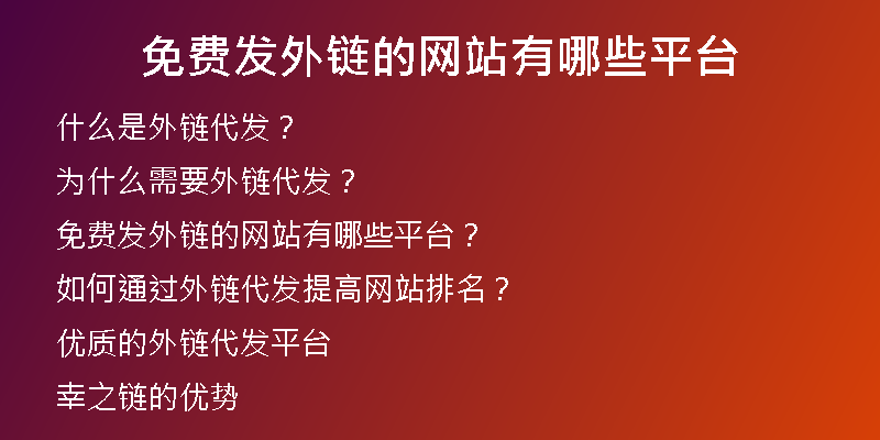免费发外链的网站有哪些平台