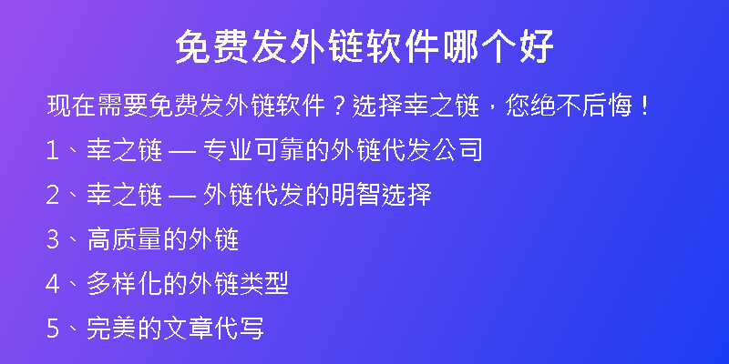 免费发外链软件哪个好