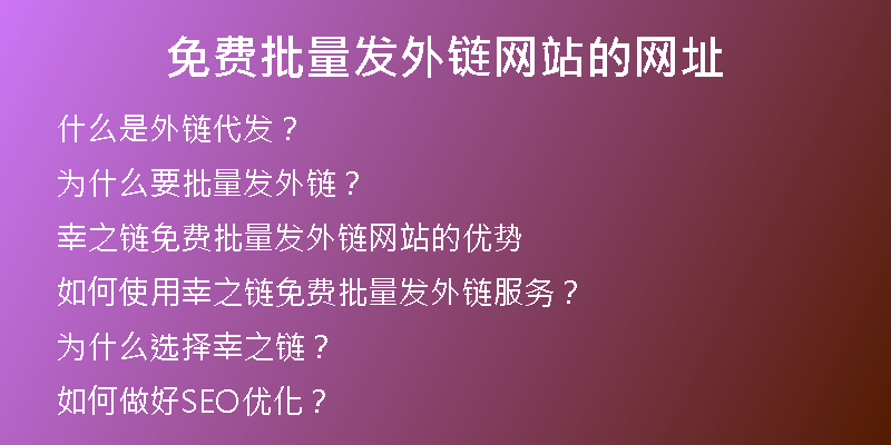 免费批量发外链网站的网址