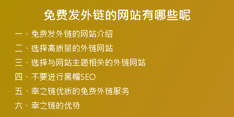 免费发外链的网站有哪些呢
