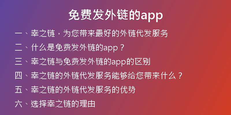 免费发外链的app