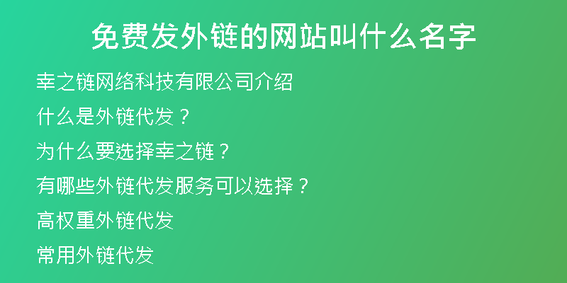 免费发外链的网站叫什么名字