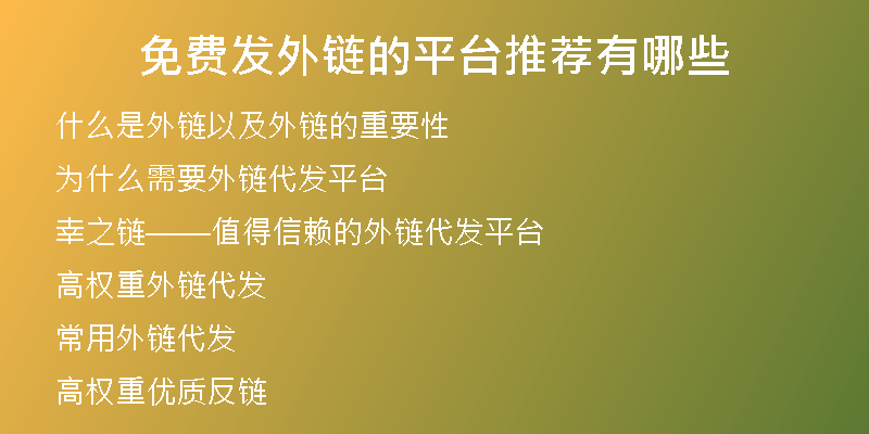 免费发外链的平台推荐有哪些