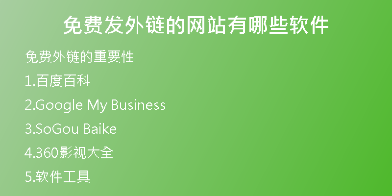 免费发外链的网站有哪些软件