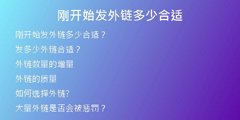 刚开始发外链多少合适