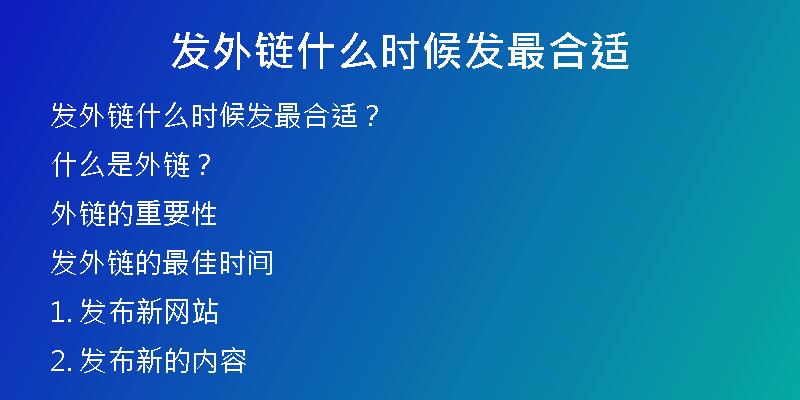 发外链什么时候发最合适