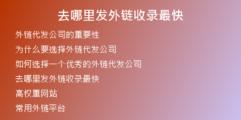 去哪里发外链收录最快
