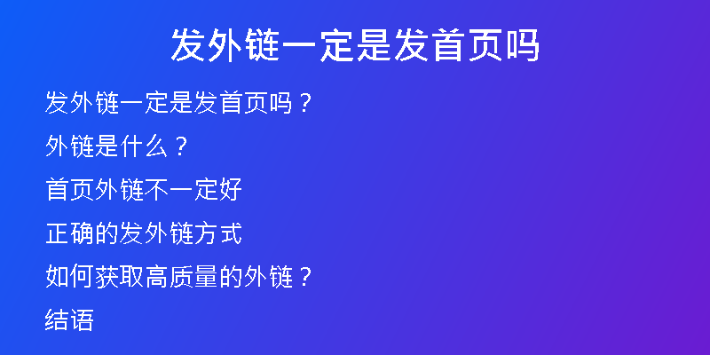 发外链一定是发首页吗