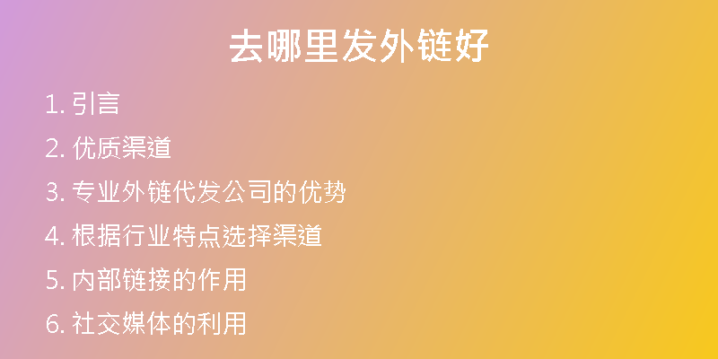 去哪里发外链好
