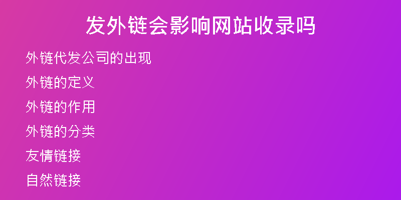 发外链会影响网站收录吗