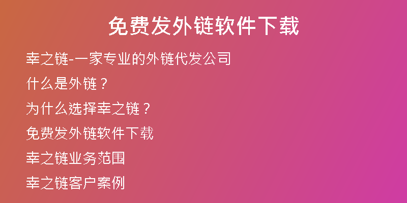 免费发外链软件下载