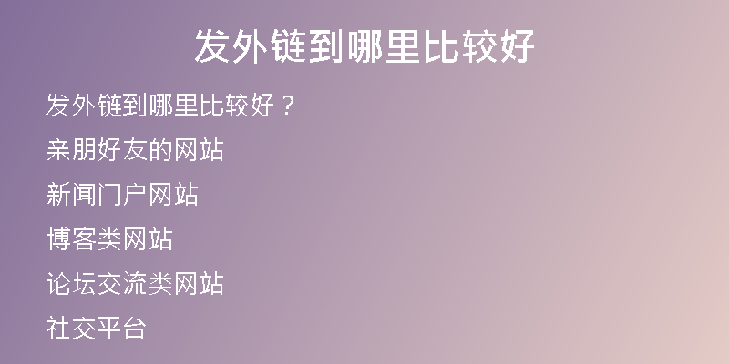 发外链到哪里比较好
