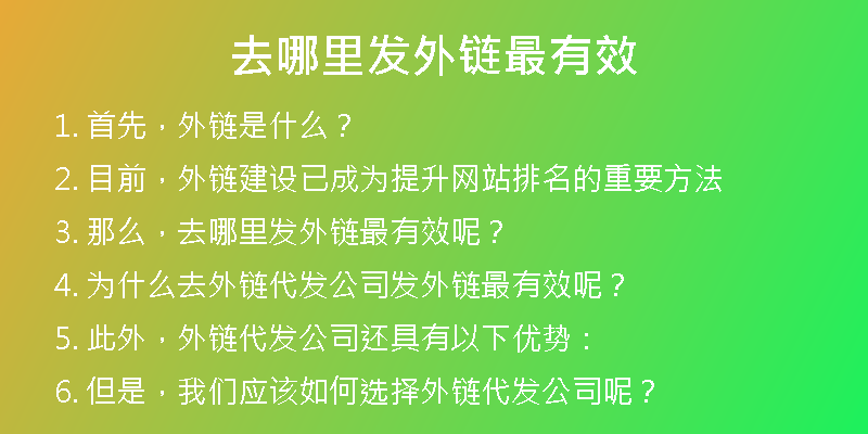 去哪里发外链最有效