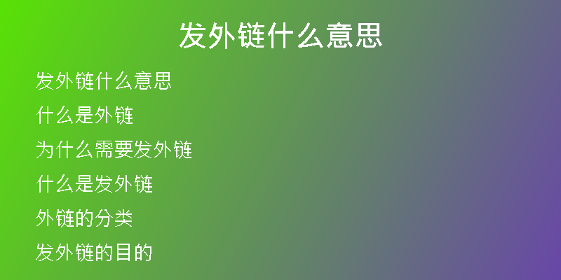 发外链什么意思