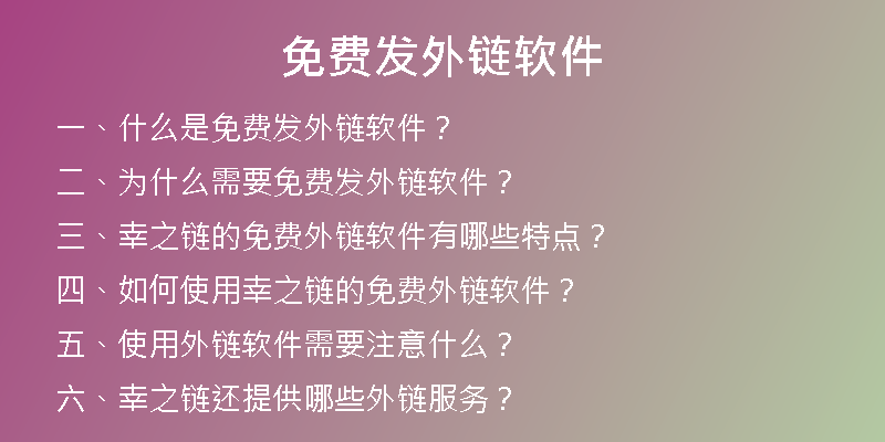 免费发外链软件