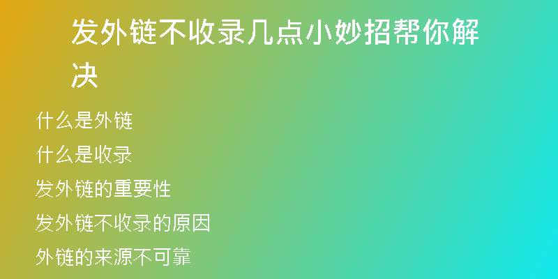 发外链不收录几点小妙招帮你解决