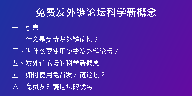 免费发外链论坛科学新概念