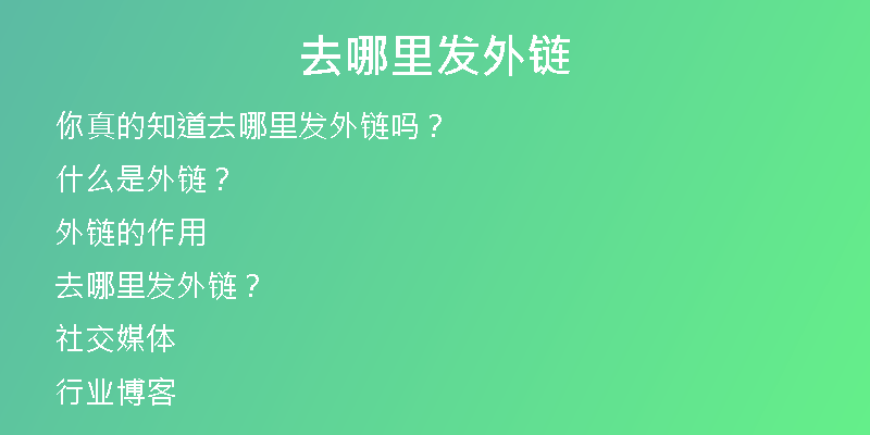 去哪里发外链
