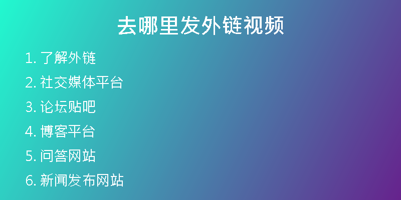 去哪里发外链视频