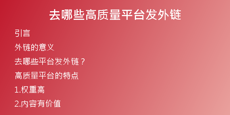 去哪些高质量平台发外链