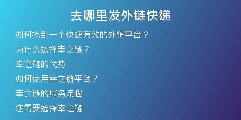 去哪里发外链快递
