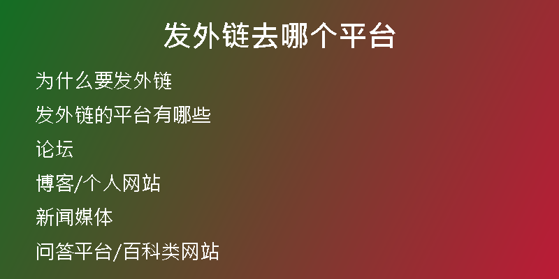 发外链去哪个平台
