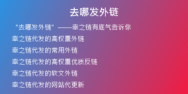 去哪发外链