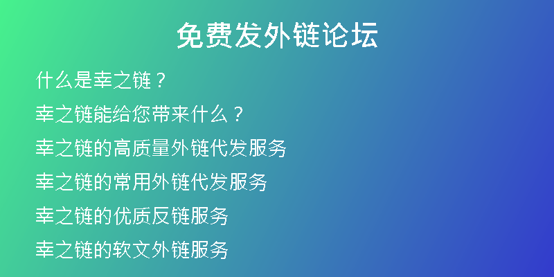 免费发外链论坛