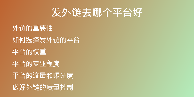 发外链去哪个平台好