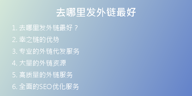 去哪里发外链最好