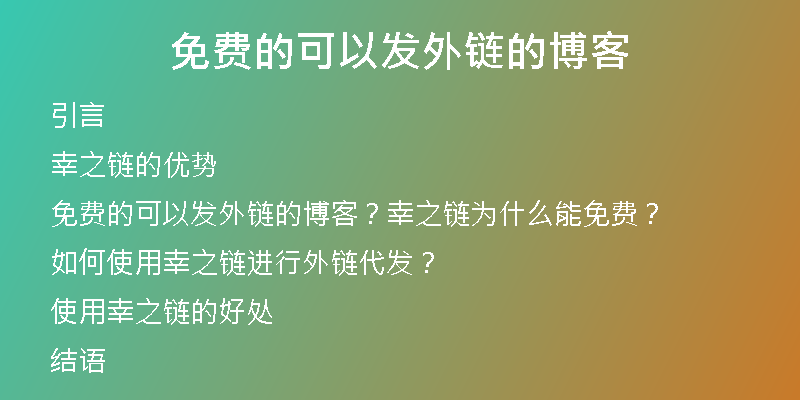 免费的可以发外链的博客